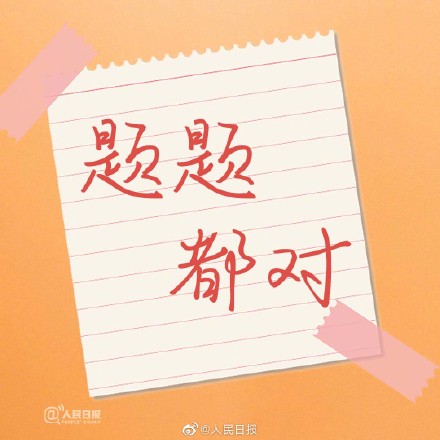 多地高考第三天，胜利在望，加油！