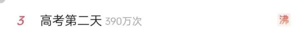 考完英语，“吴磊”冲上热搜！