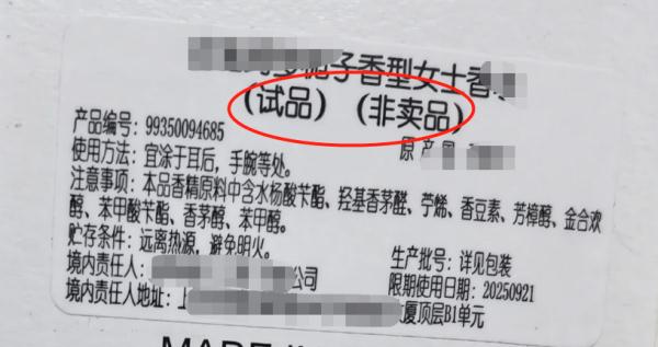 化妆品小样标明“非卖品”还在卖？消保委提醒......