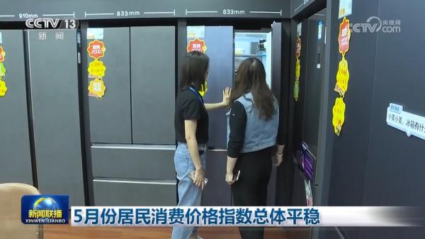 5月份居民消费价格指数总体平稳