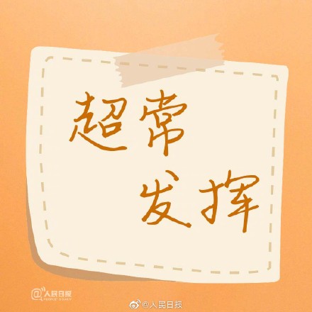 多地高考第三天，胜利在望，加油！