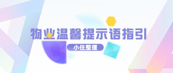 值得收藏|物业温馨提示语汇总,覆盖各场景,太实用啦! 值得收藏|物业温馨提示语汇总,覆盖各场景,太实用啦!