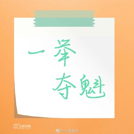 多地高考第三天，胜利在望，加油！