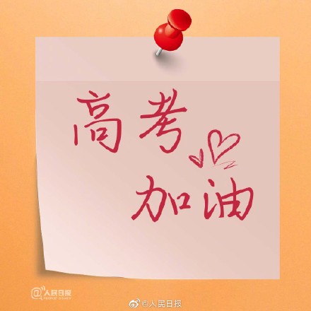 多地高考第三天，胜利在望，加油！