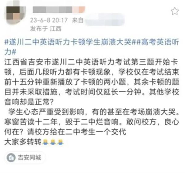 江西一考场英语听力卡顿，考生崩溃大哭？最新通报！