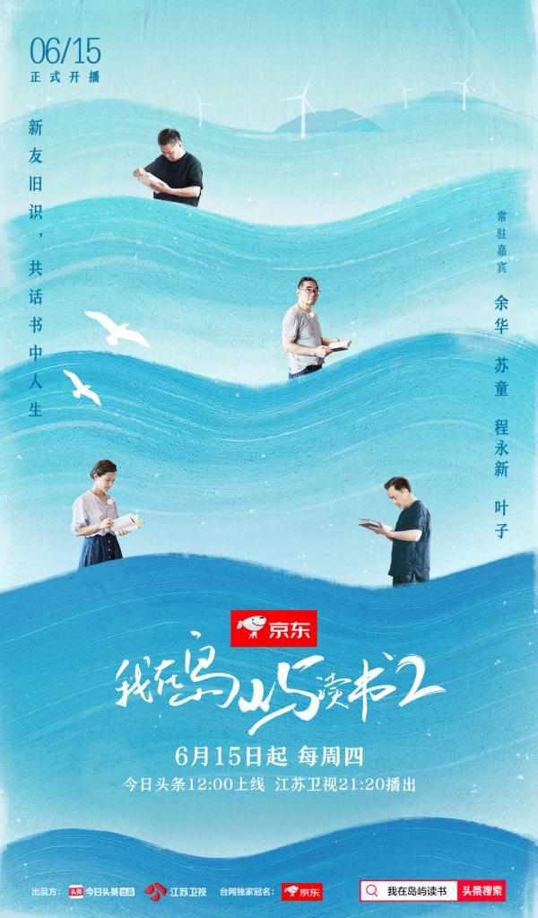 《我在岛屿读书》第二季定档6月15日，余华、苏童、程永新、叶子在东澳岛等你