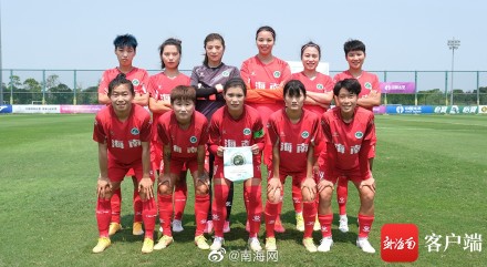 领跑积分榜！海南琼中女足3：0大胜云南女足