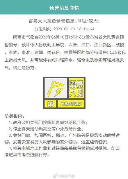 南京发布雷暴大风黄色预警+南京发布冰雹橙色预警 南京发布雷暴大风黄色预警+南京发布冰雹橙色预警