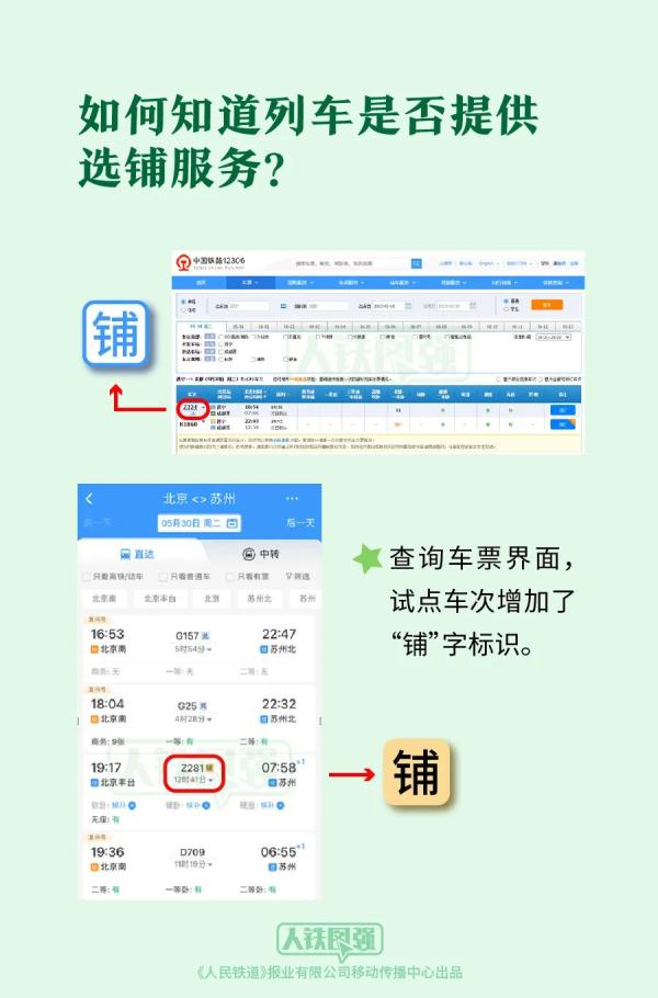 今起试行！12306可在线选铺位了，附攻略→