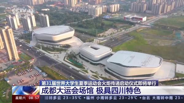 新意满满！成都大运会火炬、场馆长啥样？一文速览亮点