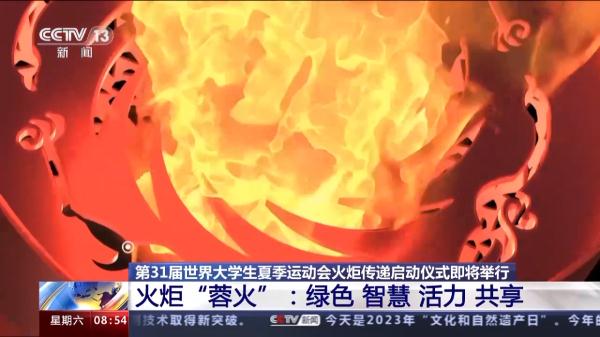 新意满满！成都大运会火炬、场馆长啥样？一文速览亮点