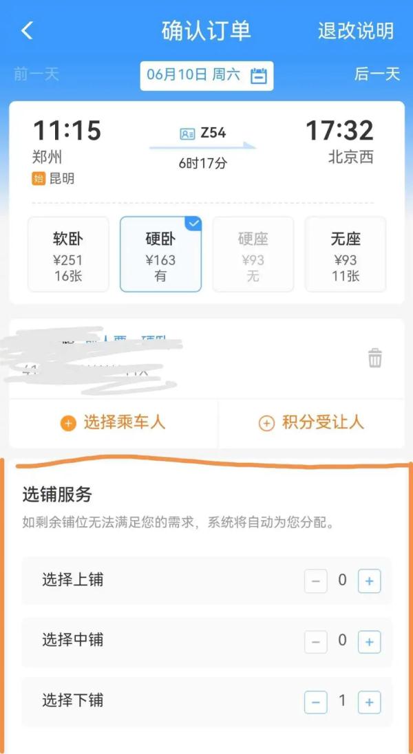 今起，乘火车可在线选“上中下”铺了