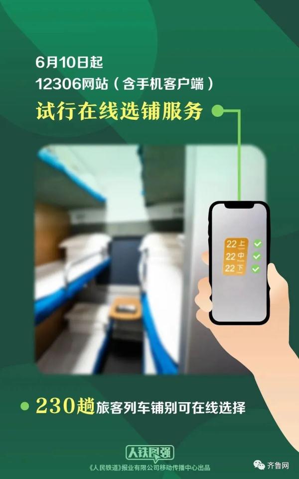 今起，坐火车能选铺了！附操作指南→