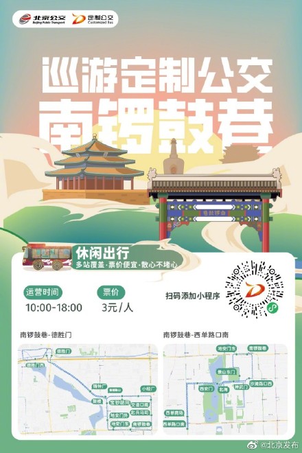 北京核心区巡游定制公交正式上线