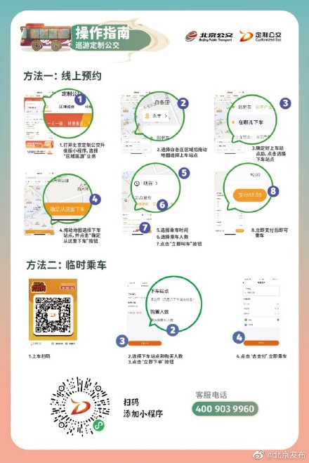 北京核心区巡游定制公交正式上线