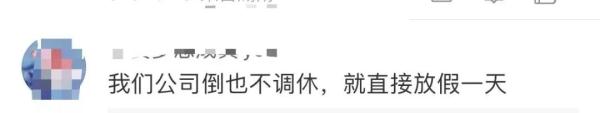 流下羡慕的泪水!“取消所有调休,团建还付加班费” 流下羡慕的泪水!“取消所有调休,团建还付加班费”