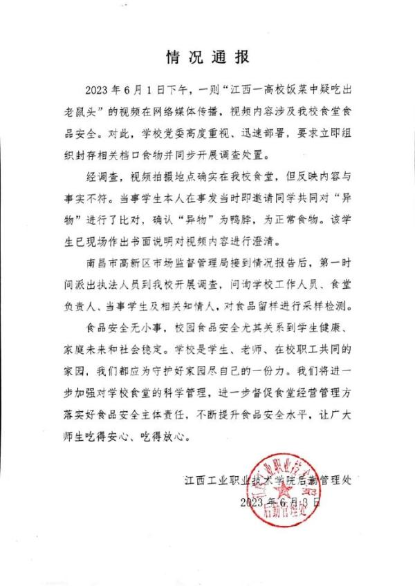 “鼠头鸭脖”事件最新进展：江西成立联合调查组！