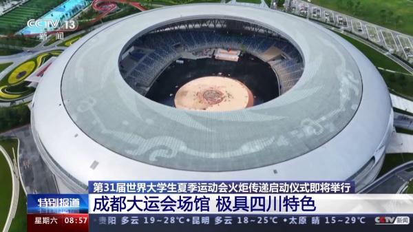 新意满满！成都大运会火炬、场馆长啥样？一文速览亮点