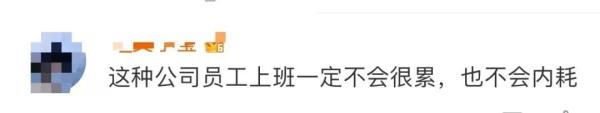 流下羡慕的泪水!“取消所有调休,团建还付加班费” 流下羡慕的泪水!“取消所有调休,团建还付加班费”