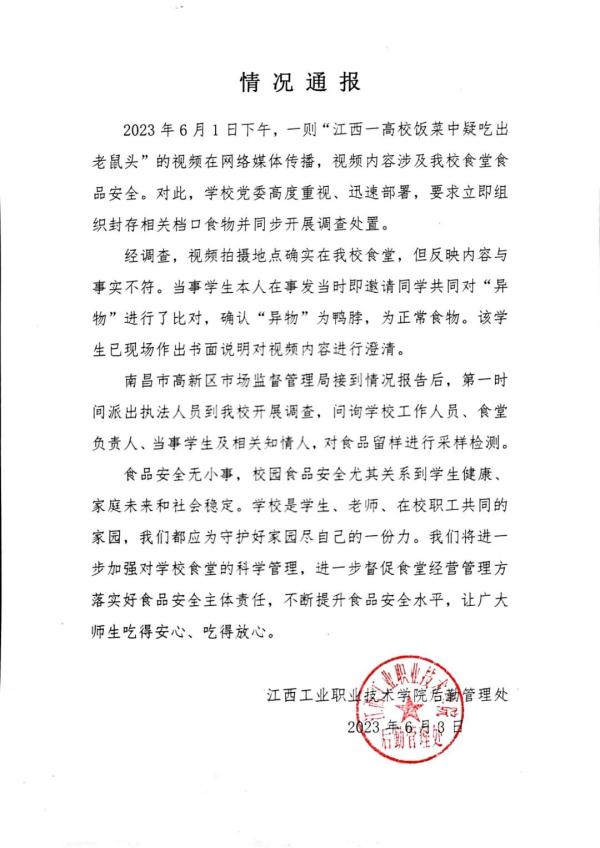 鼠头还是鸭脖？江西彻查！