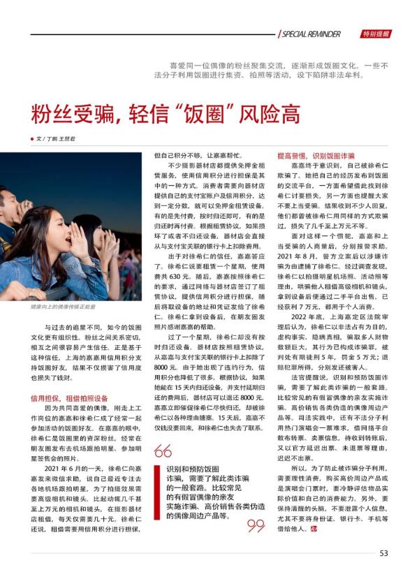 粉丝受骗，轻信“饭圈”风险高