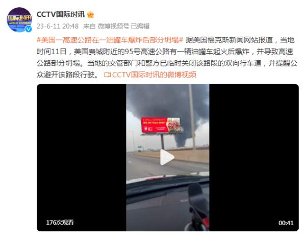 美国一油罐车起火后爆炸，导致高速公路部分坍塌