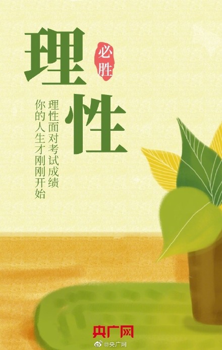 高考之后如何收拾心情重新出发？