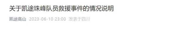 承认失误！珠峰被救女子所雇登山公司发声还原刘女士遇险始末