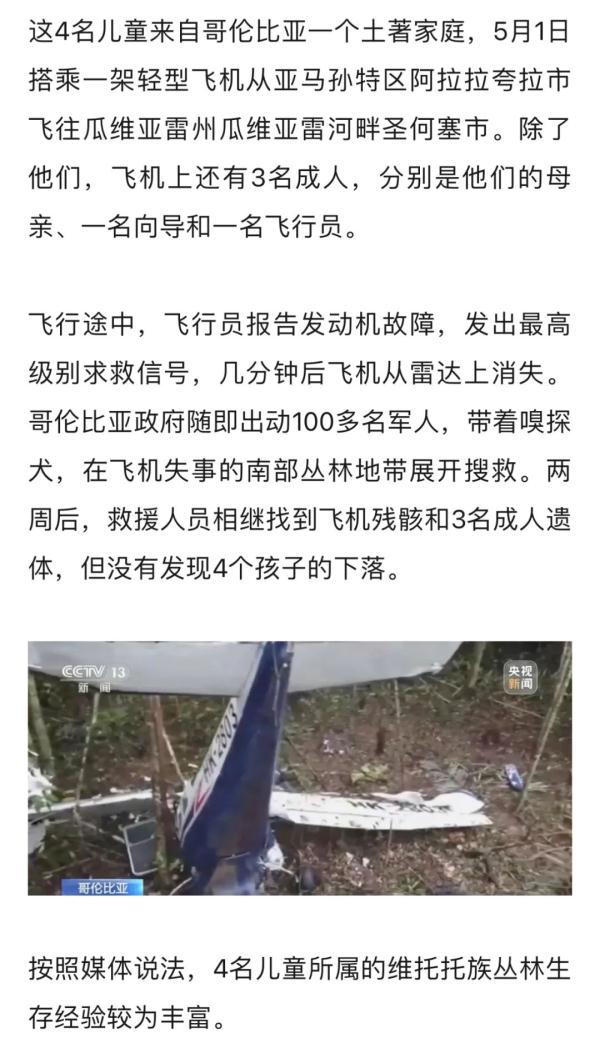 这次不再是乌龙！坠机后丛林生存40天，4名儿童终获救，最小的才1岁