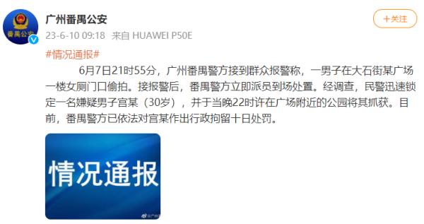 男子进女厕所偷拍反被拍!广州番禺公安通报 男子进女厕所偷拍反被拍!广州番禺公安通报