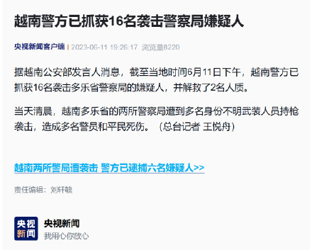 越南警方已抓获16名袭击警察局嫌疑人