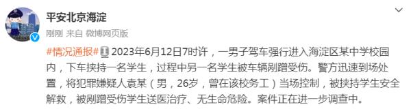 男子驾车强行进入某中学挟持学生！海淀警方：学生已获救
