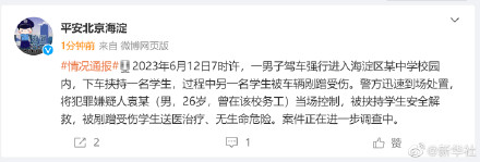 北京警方通报男子挟持学生事件
