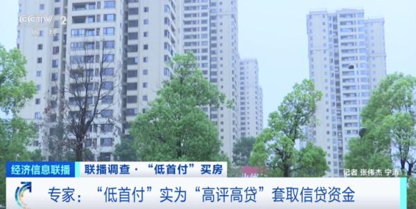 央视调查!“低首付”买房,靠谱吗? 央视调查!“低首付”买房,靠谱吗?