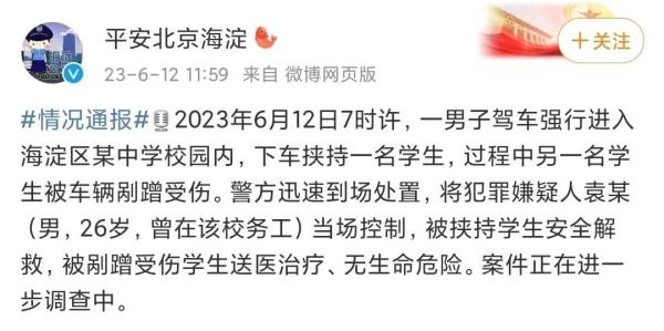 男子驾车入校挟持学生，北京警方通报