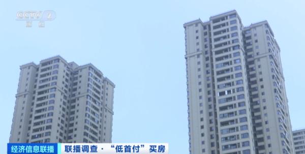 央视调查!“低首付”买房,靠谱吗? 央视调查!“低首付”买房,靠谱吗?