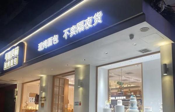 暗访！现烤面包不卖隔夜货，没卖完的去哪了？