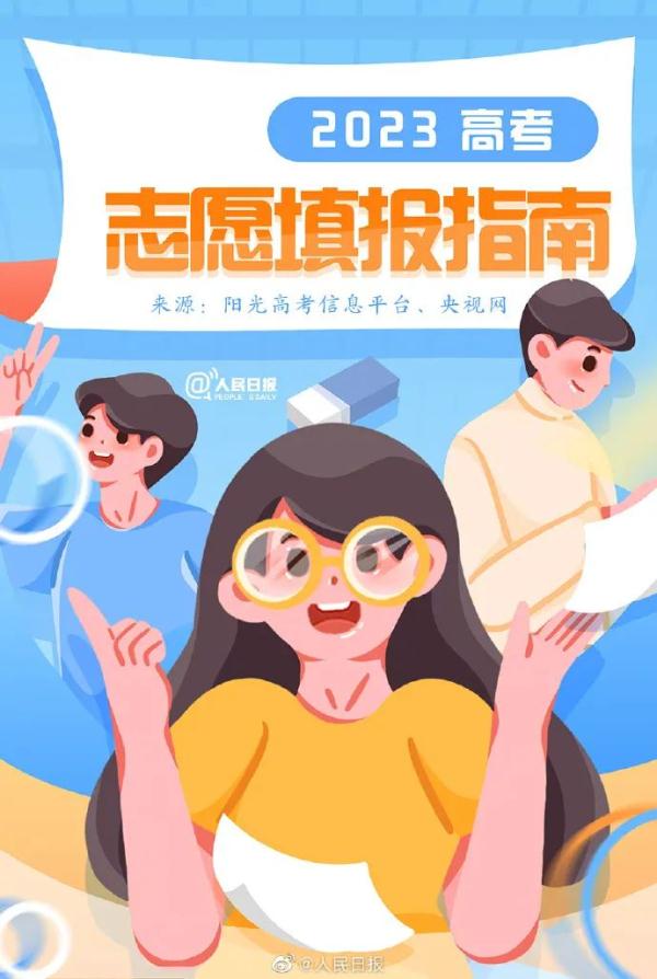 @高考生，高考志愿填报指南来了！快收藏→
