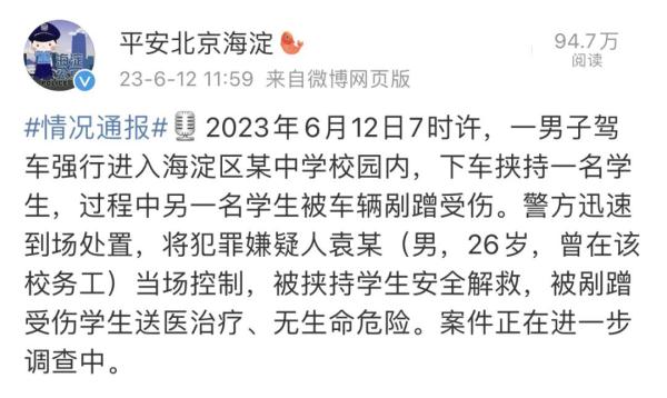 北京警方通报男子挟持学生事件，学生已获救