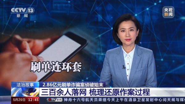 揭秘2.86亿元刷单诈骗案侦破始末