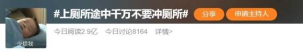 上厕所途中千万不要冲厕所，因为……