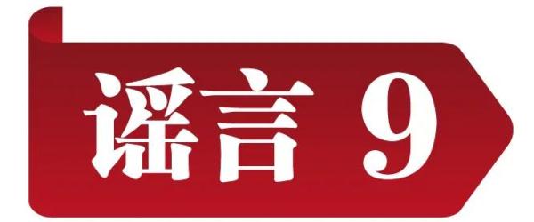 中国互联网联合辟谣平台发布2023年5月辟谣榜