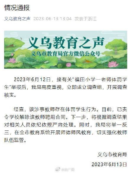 官方认定老师体罚行为要求学校解聘
