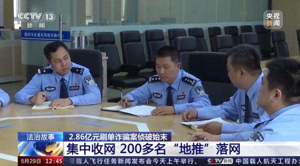 揭秘2.86亿元刷单诈骗案侦破始末
