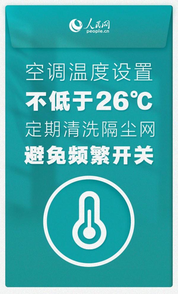 温度+1℃,节电7%—10%!夏天来了,你家空调用对了吗? 温度+1℃,节电7%—10%!夏天来了,你家空调用对了吗?