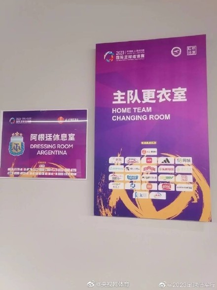 阿根廷队将使用工体主队更衣室 阿根廷队将使用工体主队更衣室