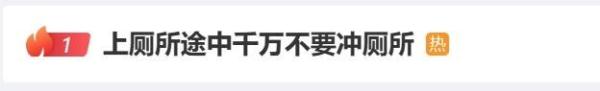 上厕所途中千万不要冲厕所，因为……