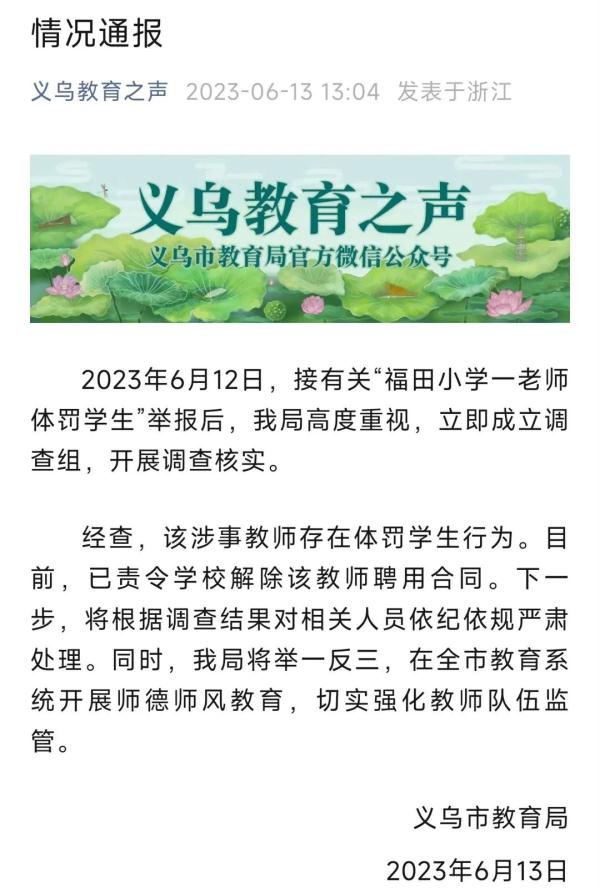 老师体罚学生反被多位家长安慰？官方通报