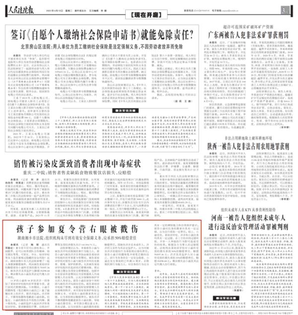 孩子参加夏令营右眼被戳伤，谁来赔？法院判了！