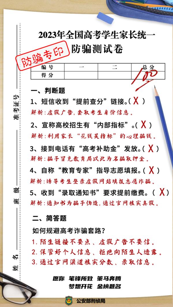 警方提醒：小心这五种涉“高考”电信网络诈骗！